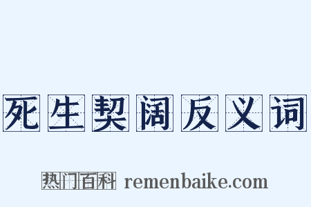 死生契阔反义词是什么意思的图片